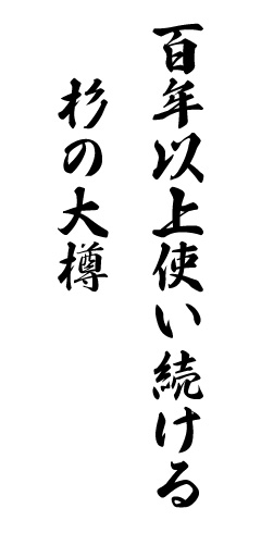 百年以上使い続ける杉の大樽