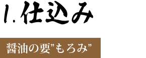 仕込み　～醤油の要”もろみ”～