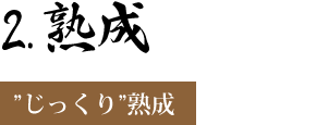 熟成　～”じっくり”熟成～