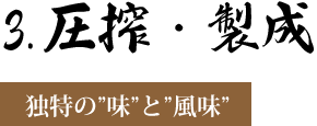 圧搾・製成　～独特の”味”と”風味”～