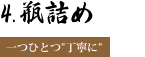 瓶詰め　～一つひとつ”丁寧に”～