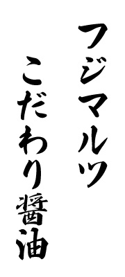 フジマルツこだわり醤油